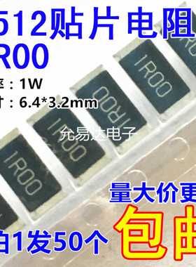 2512贴片电阻1%    1R00  1欧  1R 1W金属膜电阻  【50只4元】