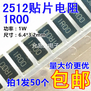 1R00 50只4元 1欧 1W金属膜电阻 2512贴片电阻1%