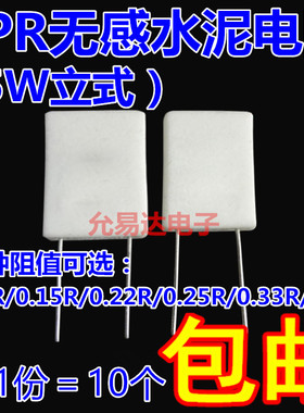 BPR56无感水泥电阻 5W 0.1R 0.15R 0.22R 0.25R 0.33R 欧 立式
