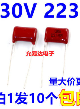 CBB电容 薄膜电容 630V 223J  22NF P10MM 全新（10个2元包邮）
