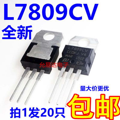 全新国产L7809CV  L7809 TO-220 三端稳压 现货【20只10元包邮