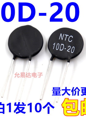 NTC  10D-20  热敏电阻  10欧姆 直径20mm【10只】