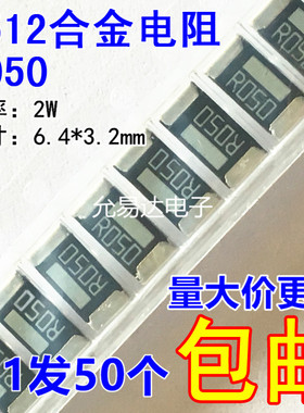 2512贴片合金电阻R050 0.050欧 50mR 2W 精度1%【50只5元包邮】