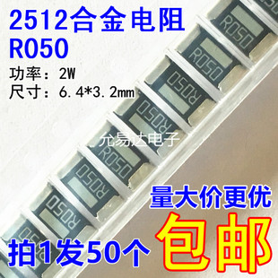 2512贴片合金电阻R050 0.050欧 50mR 2W 精度1%【50只5元包邮】