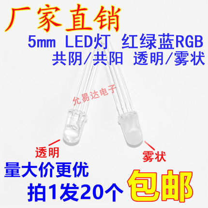 5MM全彩LED红绿蓝三色RGB高亮发光二极管 共阴/共阳,雾状/透明