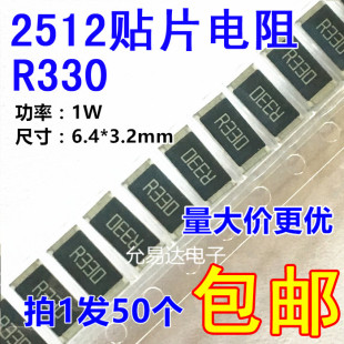 0.33R 0.33欧 1W金属膜精度1% 50只4元 2512贴片电阻 包邮 R330