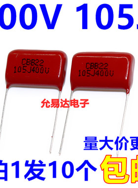 CBB电容薄膜电容400V 105J 1UF脚距20MM 全新正品（10个）