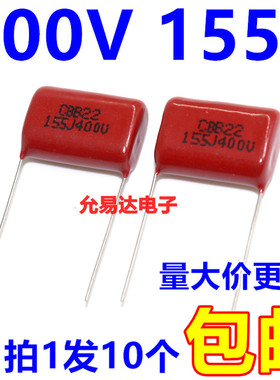CBB 薄膜电容 400V  155J  1.5UF P20MM 全新正品（10个）