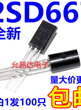 D667  2SD667直插三极管 TO-92L全新现货 【100个7元包邮】55元/K