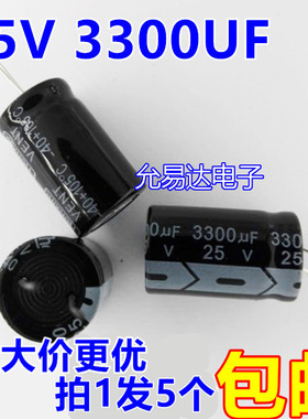 25V 3300UF  电解电容13*25mm 正品质优【5个3元包邮】