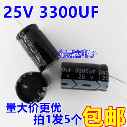 25V 3300UF  电解电容13*25mm 正品质优【5个3元包邮】