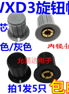 灰色/黑色|铜芯 旋钮帽子 WXD3-13-2W WH5-1A WX14-12 电位器旋钮