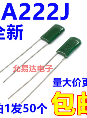 涤纶电容2A222J   100V 2200P 【50只3元】 15元/K