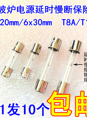 微波炉电源延时慢断保险丝5*20MM  6*30MM T8A/T10A 250V全新现货