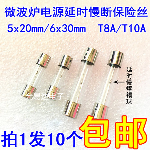 微波炉电源延时慢断保险丝5*20MM 6*30MM T8A/T10A 250V全新现货-封面