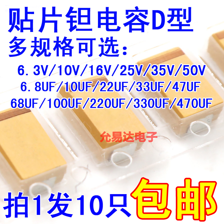 钽电容D型6.3V 10V 16V 25V 35V 50V 10UF 22UF 33UF 47UF 100UF 电子元器件市场 电容器 原图主图