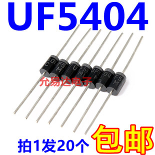 UF5404 DO-27 3A/400V 超快恢复二极管 【20只】