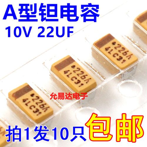 贴片钽电容3216 A型10V 22UF 印字226A 原装1206【10只】