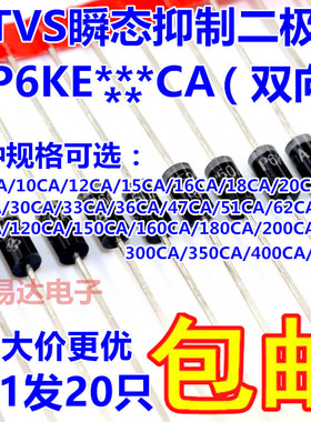 TVS瞬态抑制二极管(双向)P6KE6.8CA 12CA/16CA/18CA/180CA/200CA
