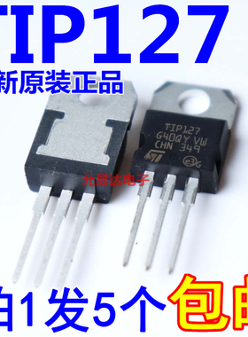 进口全新原装TIP127 TO-220原装场效应管CHN产地【5只7元包邮】