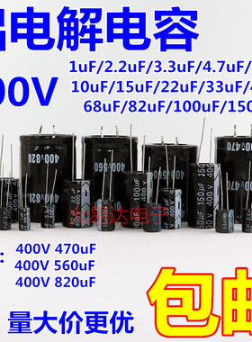 直插铝电解电容器400v 1UF/10/22/33/47/100/470/680/560/820uF