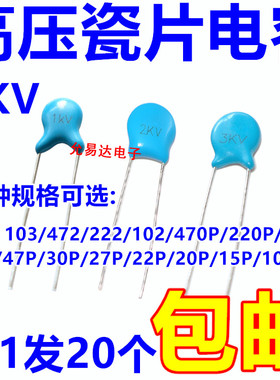 高压瓷片电容3KV 103 472 222 102 470P 100P  10P【20只包邮】