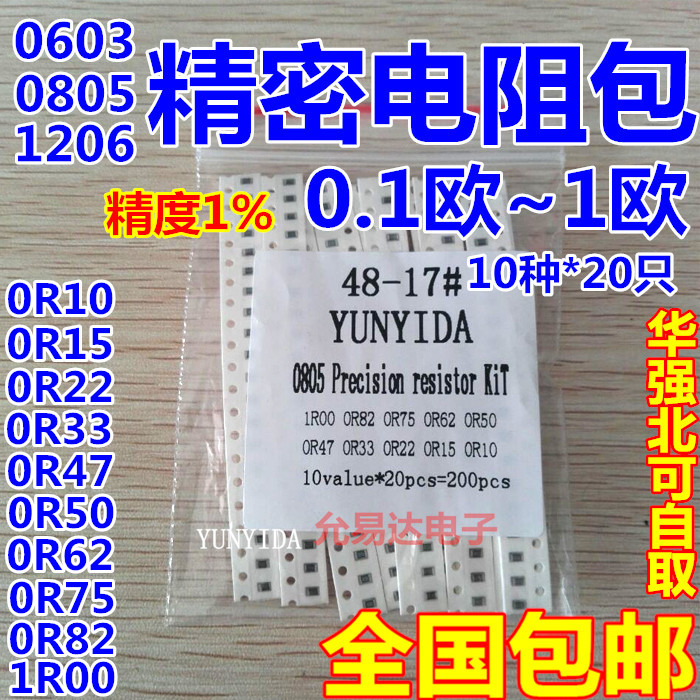 0805 1206 0603贴片电阻包 低阻0.1R~1R精密电阻样品包10种各20只