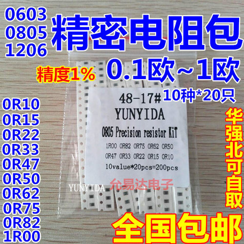 0805 1206 0603贴片电阻包 低阻0.1R~1R精密电阻样品包10种各20只