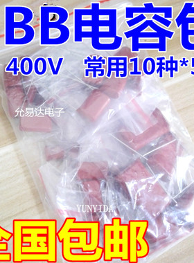 CBB电容包元件包400V103J 473J 104J 224J 474J 105J 10种每种5只