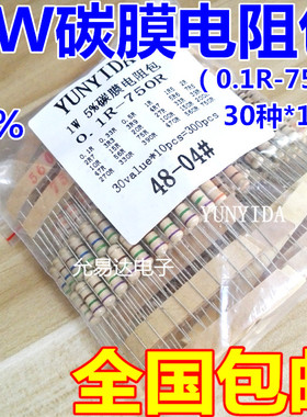 元件包 1W碳膜电阻包 0.1欧-750欧 常用电阻 共30种每种10个