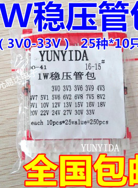 1W稳压二极管包 元件包 1N47系列  DO-41 3V-33V 常用25种各10只