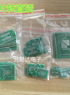 PCB板贴片转直插 转换板组合套装FQFP32~100 QFN48 SOP8~16~24~28