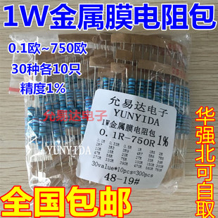 元件包 1W金属膜电阻包 0.1欧-750欧 常用电阻 共30种每种10个