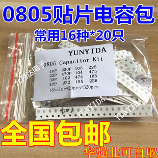 0805贴片电容元件包 样品包 常用16种各20只共320只