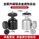 铝合金属万向球形云台相机三脚架固定器转接头手机直播支架配件