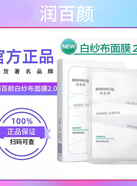 润百颜白纱布面膜屏障调理修护深层保湿补水积雪草舒缓水润肌肤