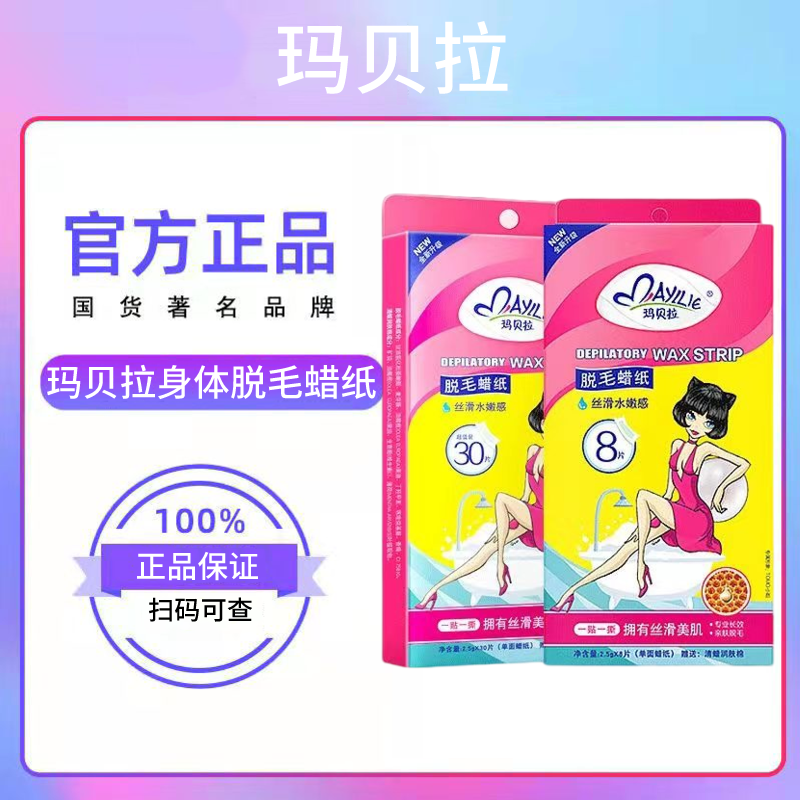 玛贝拉身体脱毛蜡纸亲肤脱毛膏温和去腋下手臂四肢腿毛撕拉非永久