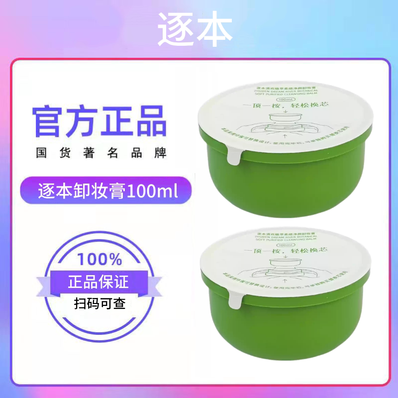 逐本清欢植萃卸妆膏替换装100g清洁卸妆保湿补水舒缓控油肌肤图片
