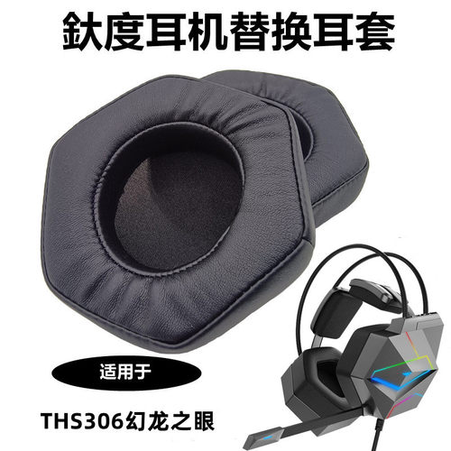 适用钛度THS306幻龙之眼耳机套
