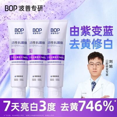 Bop牙膏肽美白色修紫色变蓝波普牙膏清新口气去渍去黄提亮