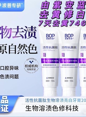 Bop牙膏肽美白色修紫色变蓝波普牙膏清新口气去渍去黄提亮