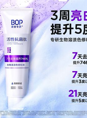 BOP牙膏肽美白去渍溶渍色修牙膏波普专研美白神器口气清新