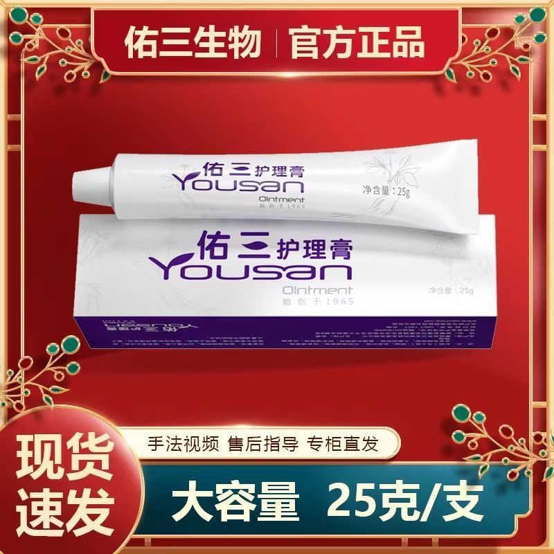 佑三护理膏官方旗舰店25克/支软膏买三送一包邮官方正品现货速发