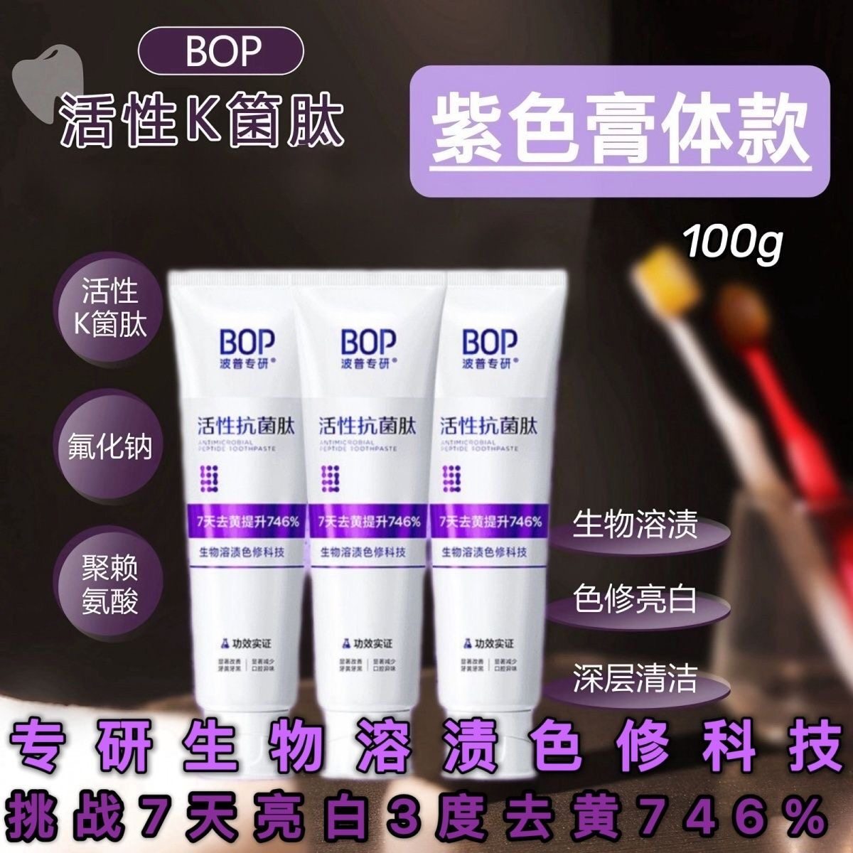 BOP牙膏肽美白去渍溶渍色修牙膏波普专研美白神器口气清新
