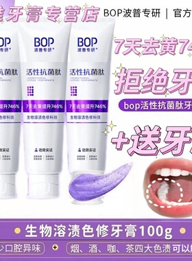 BOP牙膏肽美白去渍溶渍色修牙膏波普专研美白神器口气清新