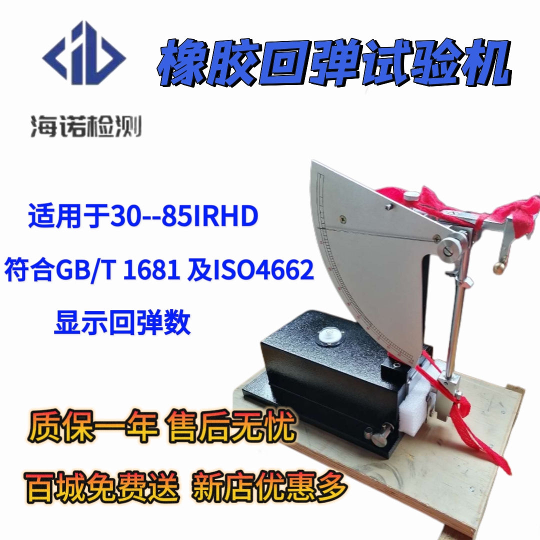 硫化橡胶冲击回弹性试验机冲击回弹性测试橡胶弹性仪橡胶实验设备