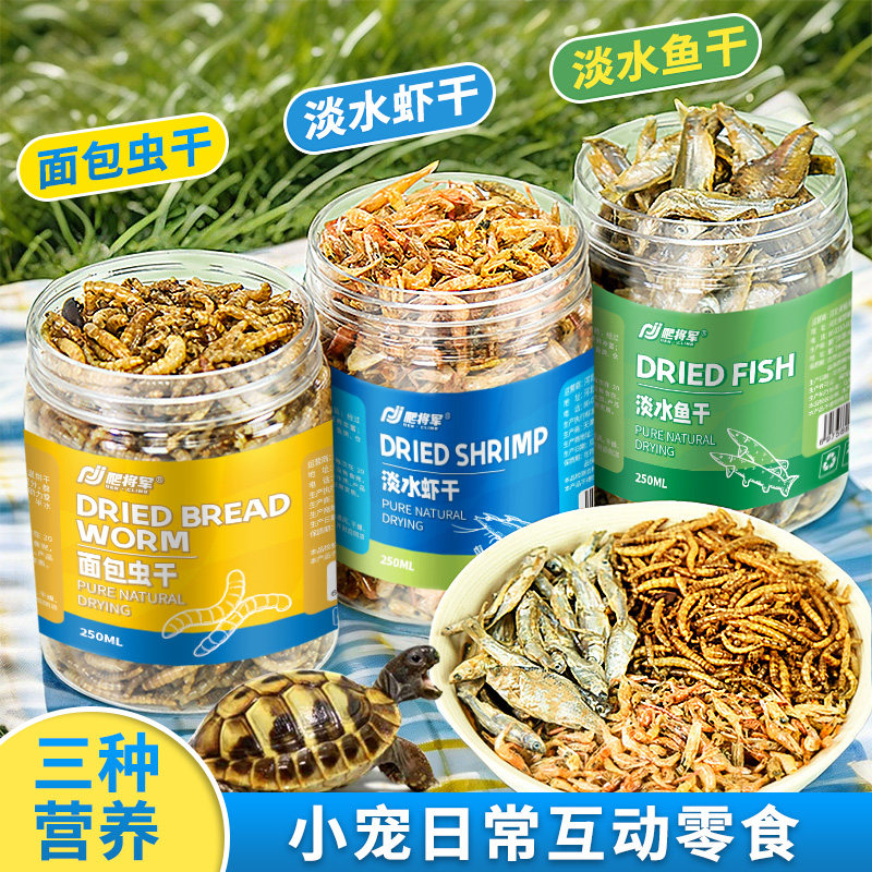 龟粮乌龟饲料面包虫黄粉虫干虾干小鱼干巴西龟草龟鳄龟粮冻干零食