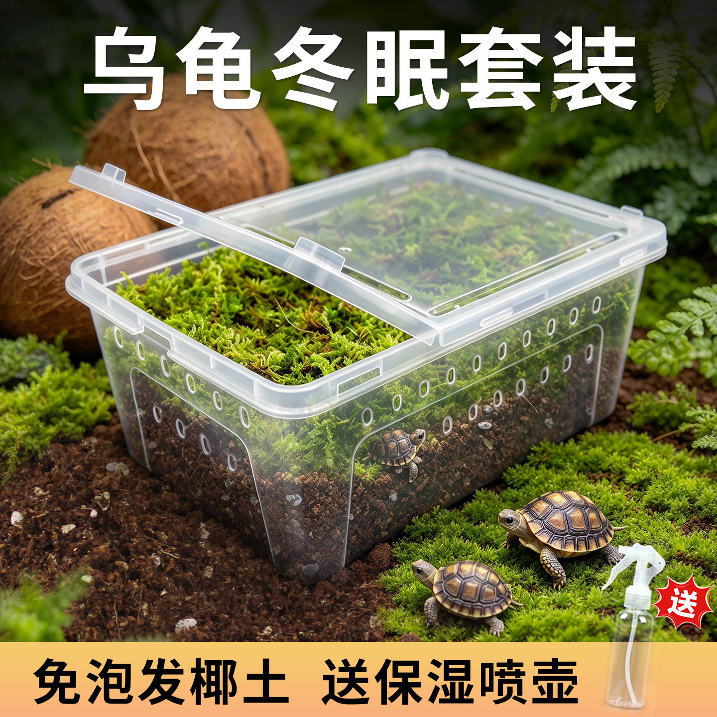 乌龟冬眠土爬宠椰土免泡巴西龟草龟过冬垫材用品保温暖苔藓饲养箱