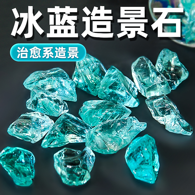 爆款鱼缸造景冰蓝水晶琉璃冰蓝海玻璃原石底部砂沙石桌面水族装饰