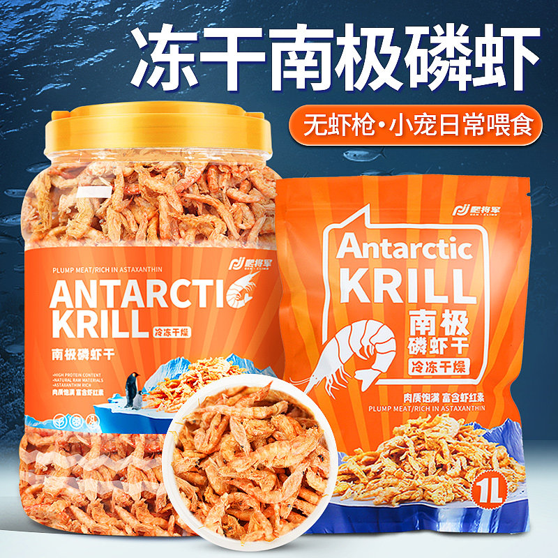 南极磷虾干冻干虾干鱼龟水龟粮饲料专血鹦鹉银龙鱼龙鱼饲料用鱼食
